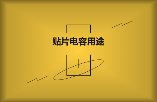 貼片電容是什么？貼片電容有什么用途