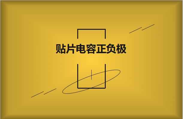 貼片電容正負極怎么區分，方法有哪些?