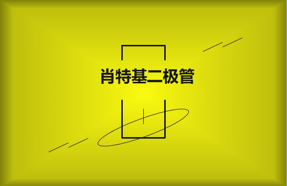 肖特基二極管優(yōu)缺點有哪些？